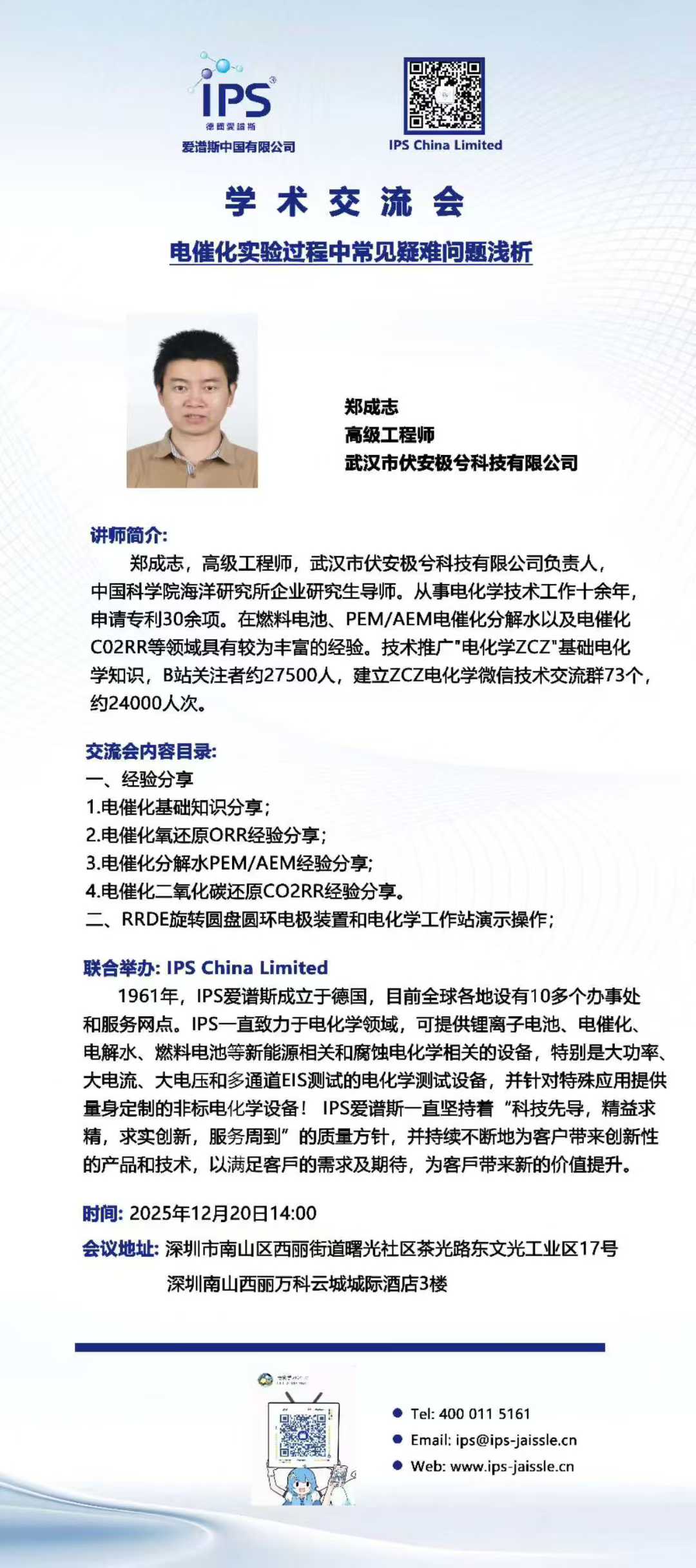 IPS携手资深工程师郑成志一起讨论电催化实验过程中常见疑难问题(图1)